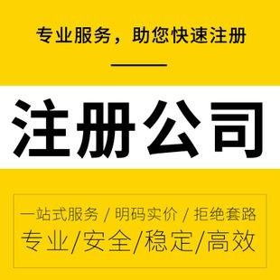 零成本启航 详解无地址工商注册与专业代理记账报税服务