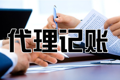 企业为什么需要专业代理记账服务？