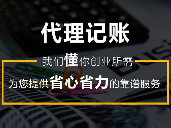 中小企业代理记账报价 欢迎来电洽谈